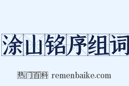 涂山铭序组词是什么意思的图片